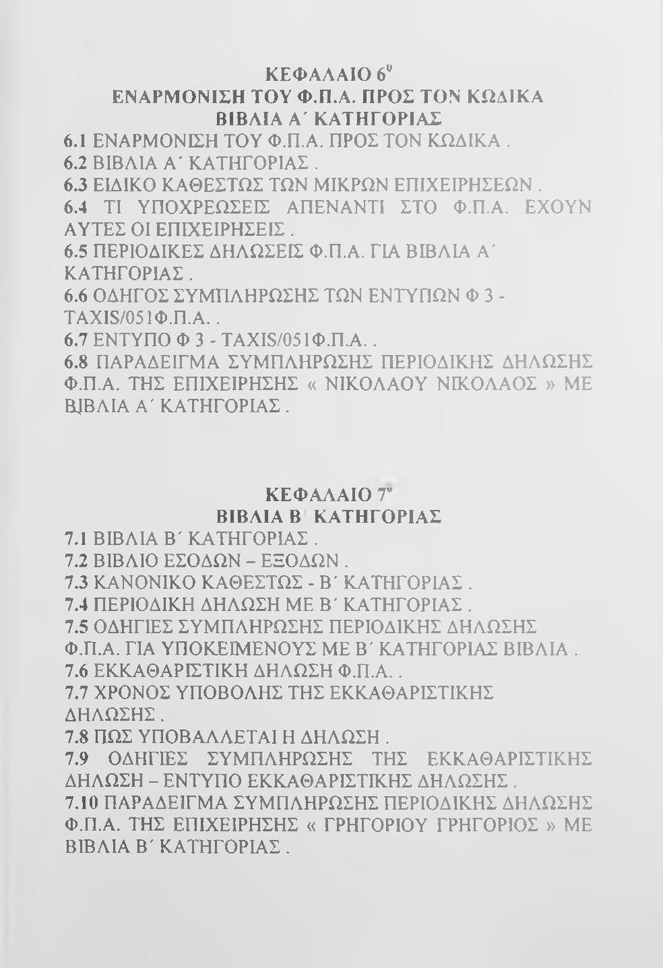 Π.Α. ΤΗΣ ΕΠΙΧΕΙΡΗΣΗΣ «ΝΙΚΟΛΑΟΥ ΝΙΚΟΛΑΟΣ» ΜΕ BJBAIA Α' ΚΑΤΗΓΟΡΙΑΣ. ΚΕΦΑΛΑΙΟ Τ ΒΙΒΛΙΑ Β ΚΑΤΗΓΟΡΙΑΣ 7.1 ΒΙΒΛΙΑ Β' ΚΑΤΗΓΟΡΙΑΣ. 7.2 ΒΙΒΛΙΟ ΕΣΟΔΩΝ - ΕΞΟΔΩΝ. 7.3 ΚΑΝΟΝΙΚΟ ΚΑΘΕΣΤΩΣ - Β' ΚΑΤΗΓΟΡΙΑΣ. 7.4 ΠΕΡΙΟΔΙΚΗ ΔΗΛΩΣΗ ΜΕ Β' ΚΑΤΗΓΟΡΙΑΣ.