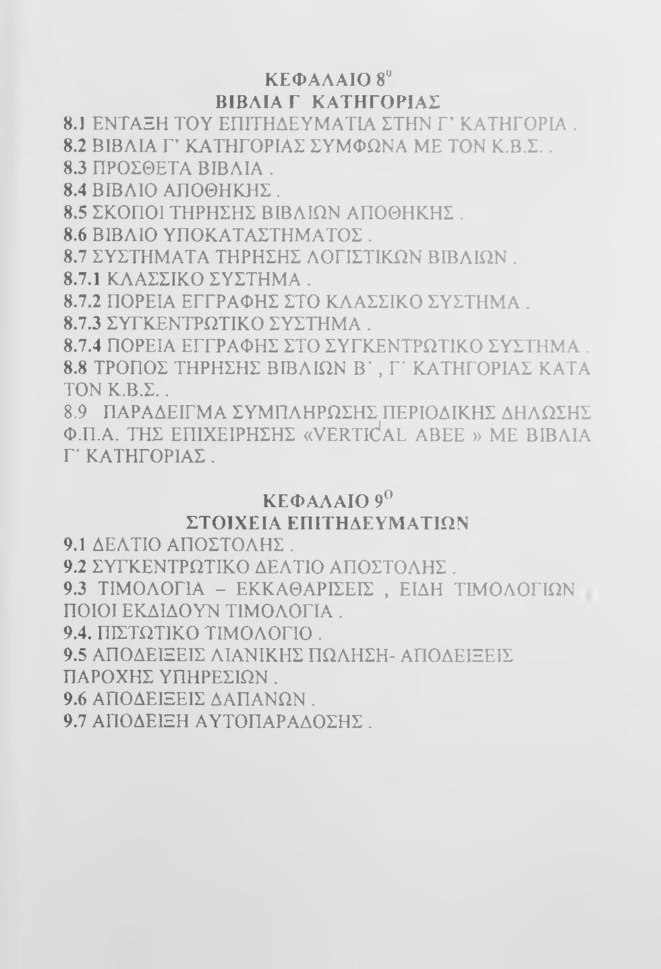 8.8 ΤΡΟΠΟΣ ΤΗΡΗΣΗΣ ΒΙΒΛΙΩΝ Β', Γ' ΚΑΤΗΓΟΡΙΑΣ ΚΑΤΑ ΤΟΝ Κ.Β.Σ.. 8.9 ΠΑΡΑΔΕΙΓΜΑ ΣΥΜΠΛΗΡΩΣΗΣ ΠΕΡΙΟΔΙΚΗΣ ΔΗΛΩΣΗΣ Φ.Π.Α. ΤΗΣ ΕΠΙΧΕΙΡΗΣΗΣ «VERTidAL ΑΒΕΕ» ΜΕ ΒΙΒΛΙΑ Γ' ΚΑΤΗΓΟΡΙΑΣ.