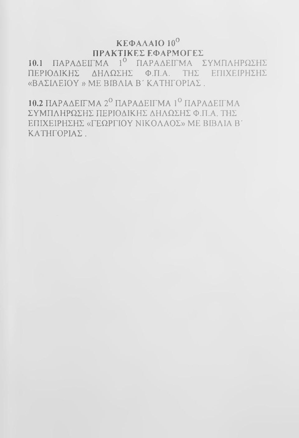 10.2 ΠΑΡΑΔΕΙΓΜΑ 2 ΠΑΡΑΔΕΙΓΜΑ 1 ΠΑΡΑΔΕΙΓΜΑ ΣΥΜΠΛΗΡΩΣΗΣ ΠΕΡΙΟΔΙΚΗΣ ΔΗΛΩΣΗΣ