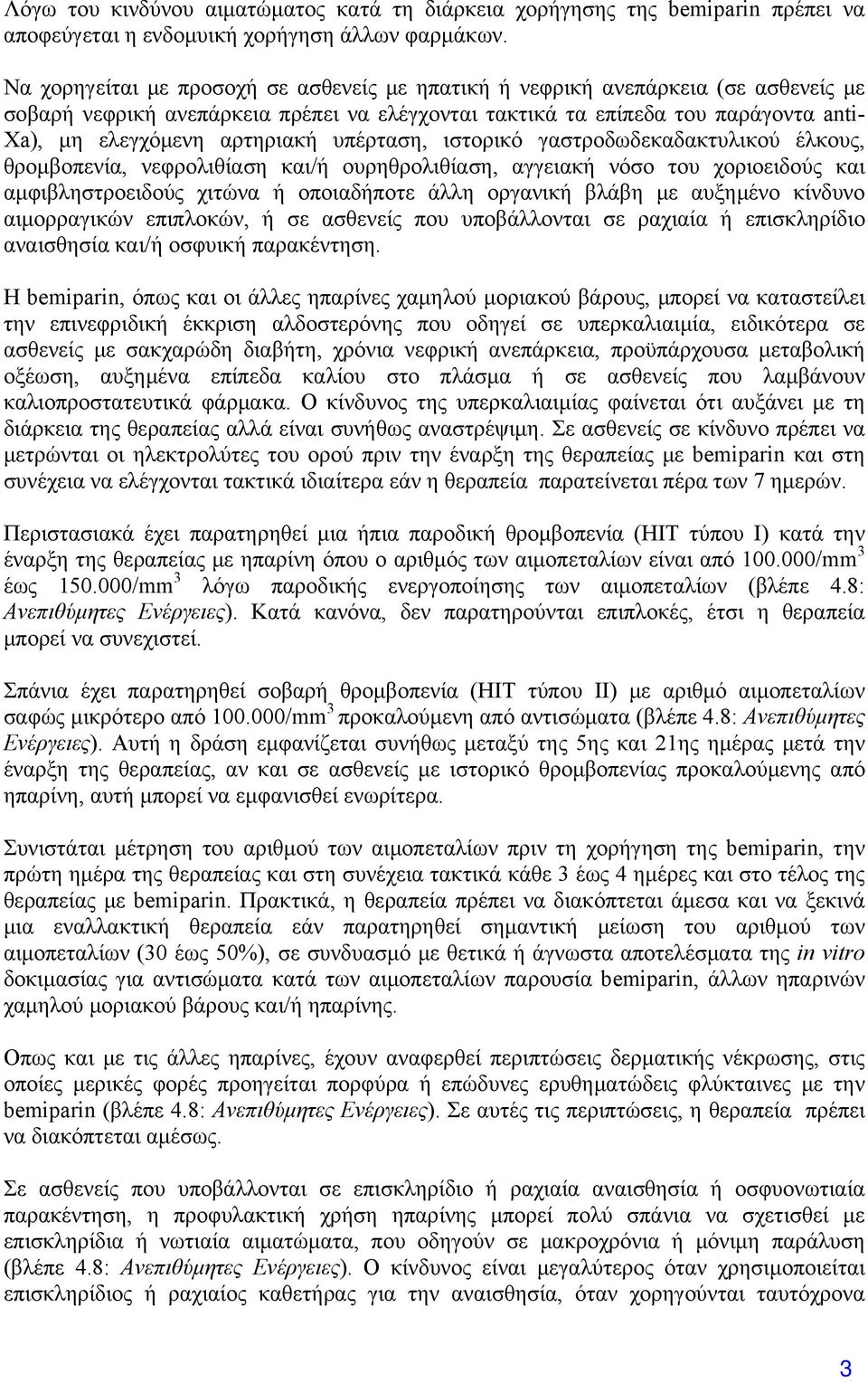 υπέρταση, ιστορικό γαστροδωδεκαδακτυλικού έλκους, θρομβοπενία, νεφρολιθίαση και/ή ουρηθρολιθίαση, αγγειακή νόσο του χοριοειδούς και αμφιβληστροειδούς χιτώνα ή οποιαδήποτε άλλη οργανική βλάβη με