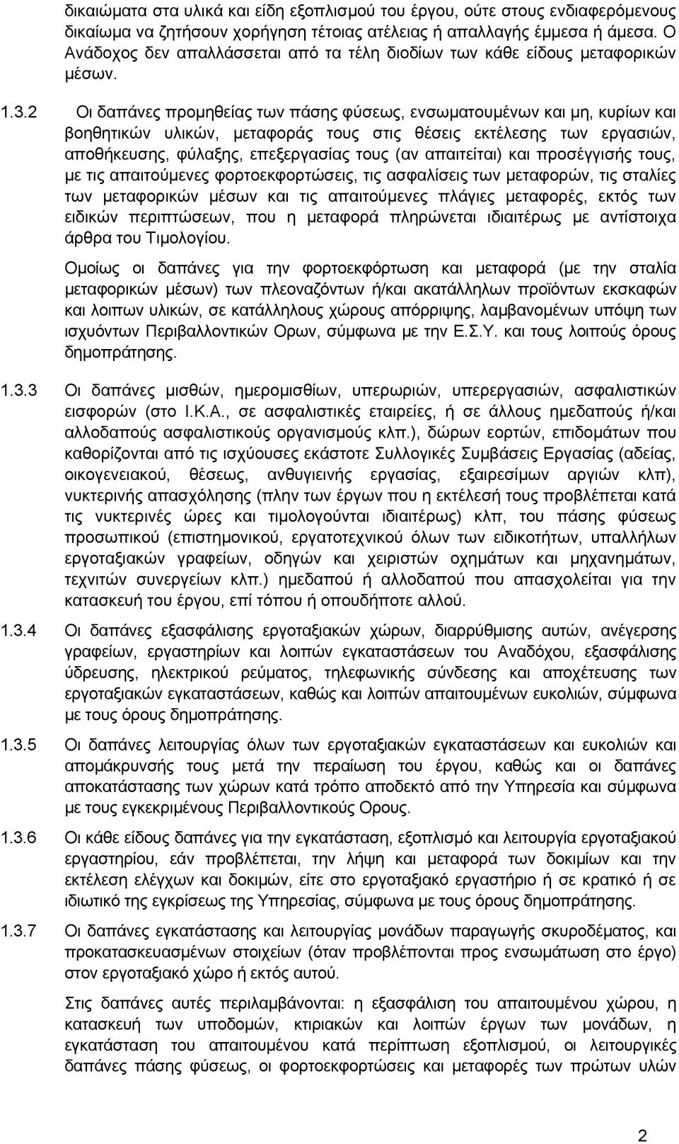 2 Οι δαπάνες προμηθείας των πάσης φύσεως, ενσωματουμένων και μη, κυρίων και βοηθητικών υλικών, μεταφοράς τους στις θέσεις εκτέλεσης των εργασιών, αποθήκευσης, φύλαξης, επεξεργασίας τους (αν