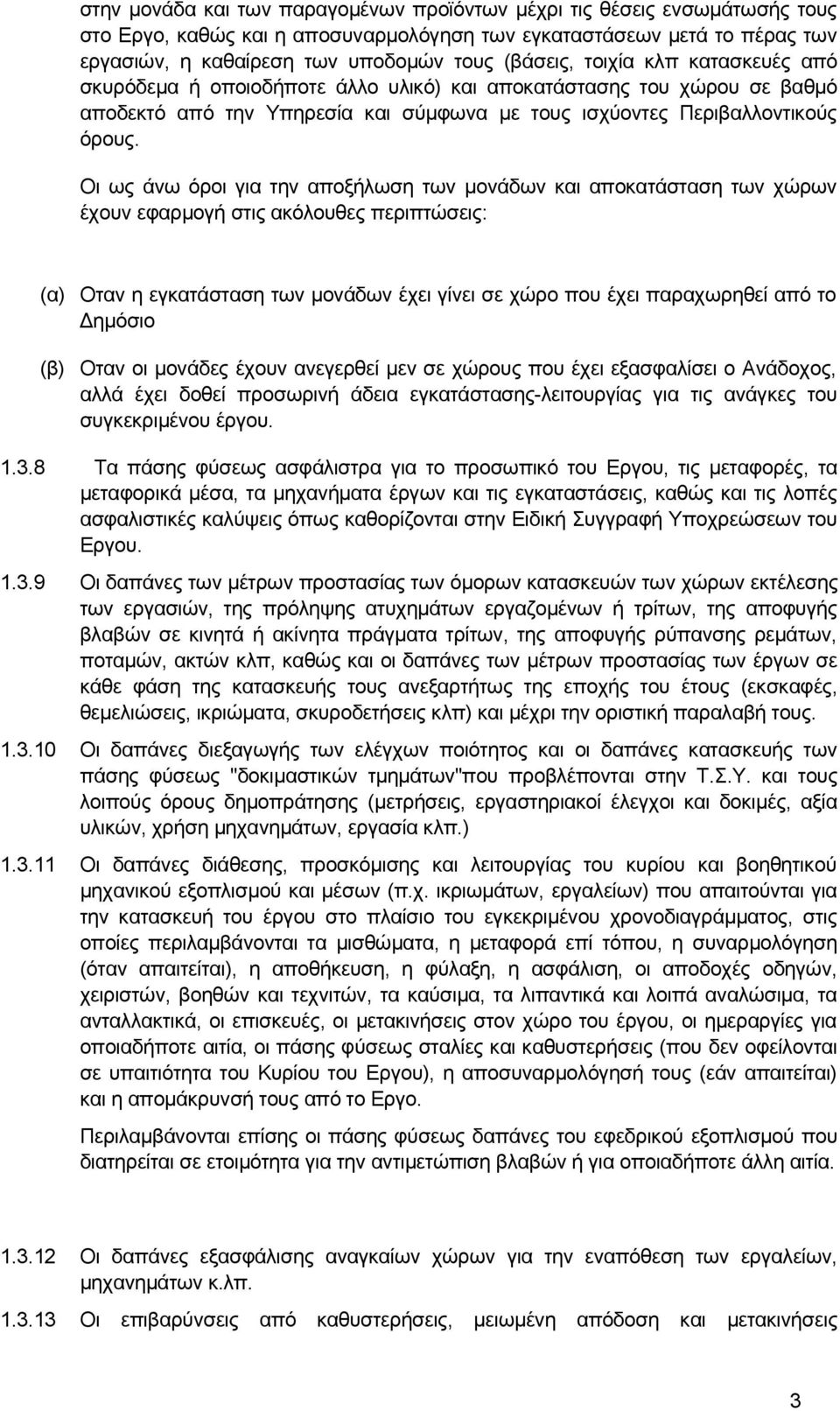 Οι ως άνω όροι για την αποξήλωση των μονάδων και αποκατάσταση των χώρων έχουν εφαρμογή στις ακόλουθες περιπτώσεις: (α) Οταν η εγκατάσταση των μονάδων έχει γίνει σε χώρο που έχει παραχωρηθεί από το