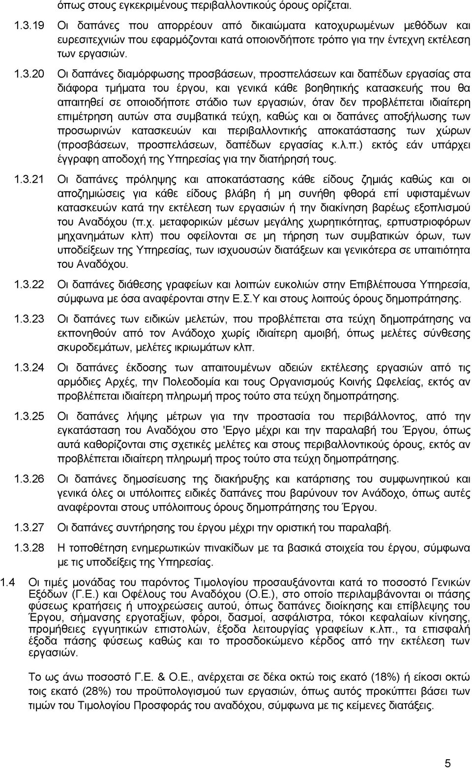 20 Οι δαπάνες διαμόρφωσης προσβάσεων, προσπελάσεων και δαπέδων εργασίας στα διάφορα τμήματα του έργου, και γενικά κάθε βοηθητικής κατασκευής που θα απαιτηθεί σε οποιοδήποτε στάδιο των εργασιών, όταν