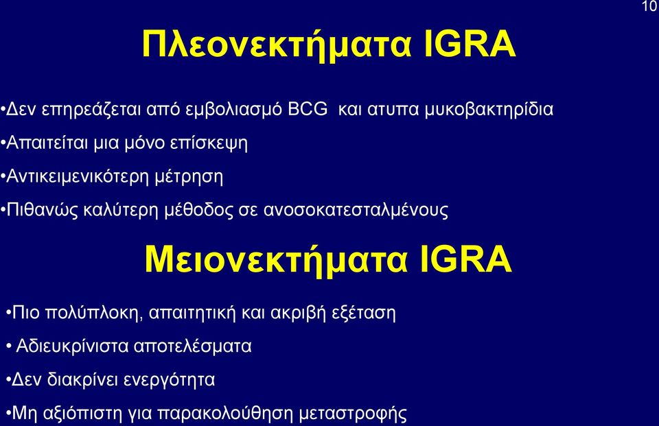 ανοσοκατεσταλμένους Μειονεκτήματα IGRA Πιο πολύπλοκη, απαιτητική και ακριβή εξέταση
