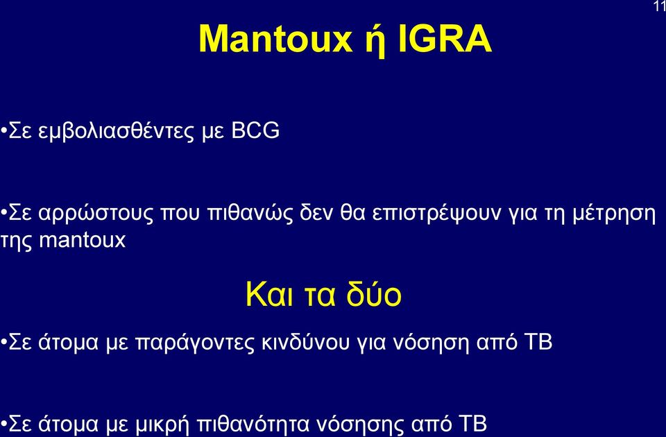 μέτρηση της mantoux Και τα δύο Σε άτομα με παράγοντες