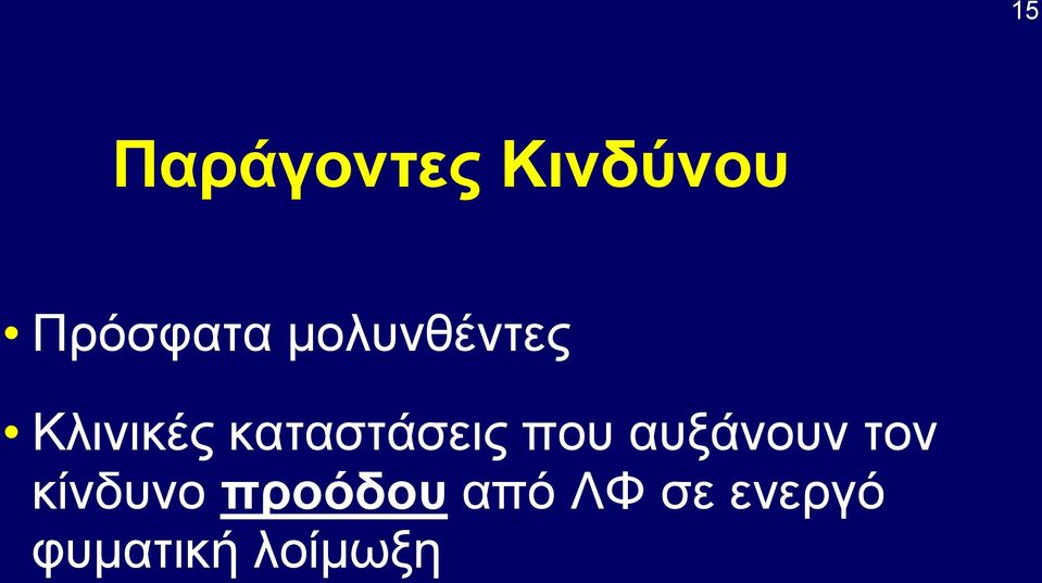 που αυξάνουν τον κίνδυνο προόδου