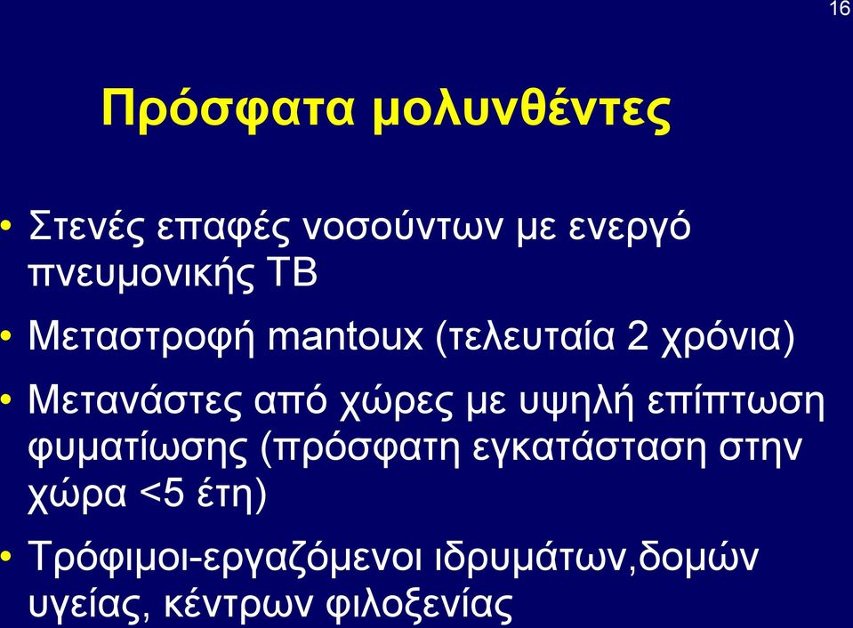 από χώρες με υψηλή επίπτωση φυματίωσης (πρόσφατη εγκατάσταση στην