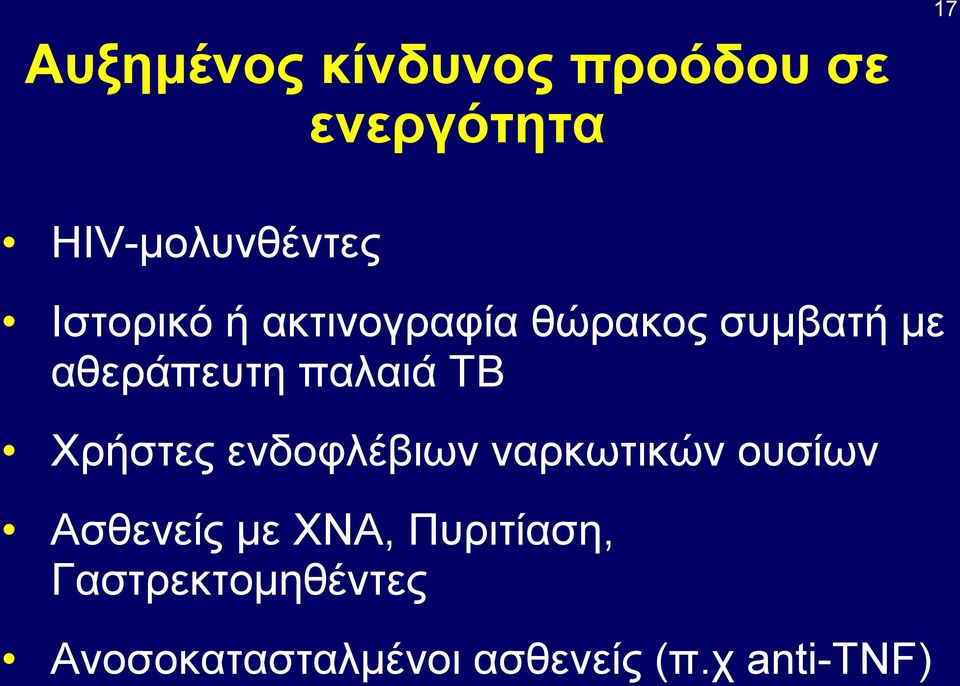 ΤΒ Χρήστες ενδοφλέβιων ναρκωτικών ουσίων Ασθενείς με ΧΝΑ,