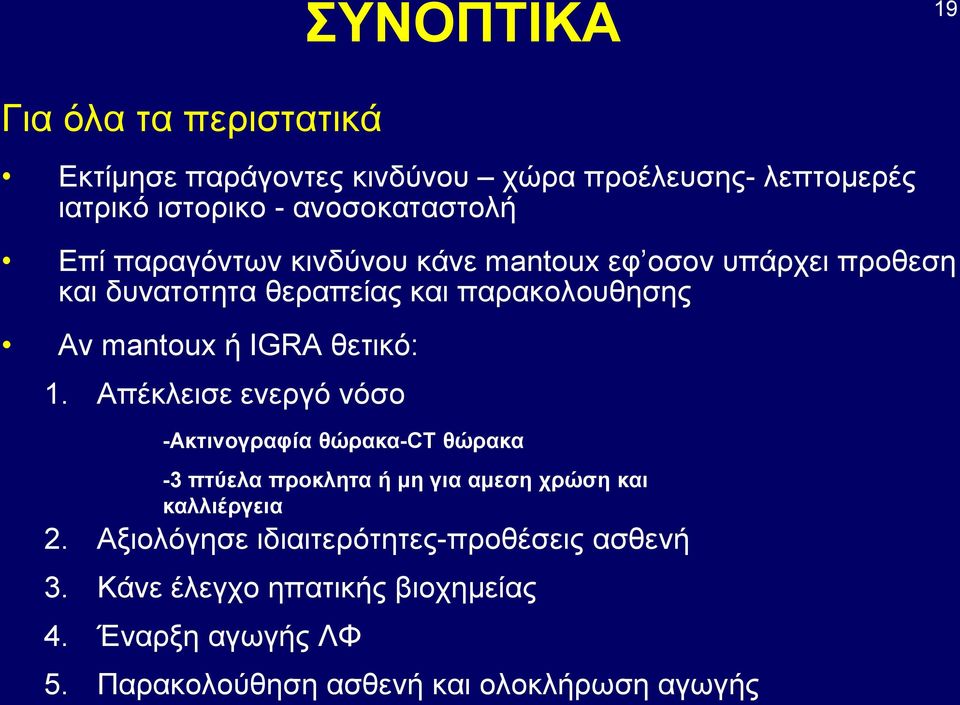 θετικό: 1. Απέκλεισε ενεργό νόσο -Ακτινογραφία θώρακα-ct θώρακα -3 πτύελα προκλητα ή μη για αμεση χρώση και καλλιέργεια 2.