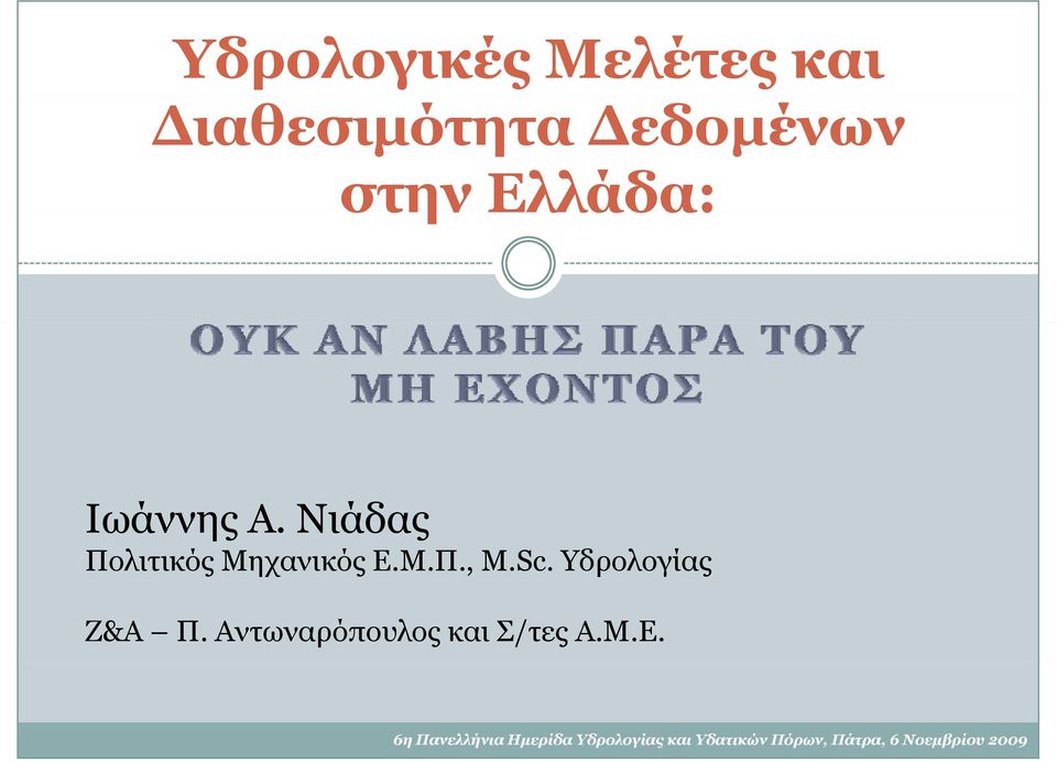 Νιάδας Πολιτικός Μηχανικός Ε.Μ.Π., M.Sc.