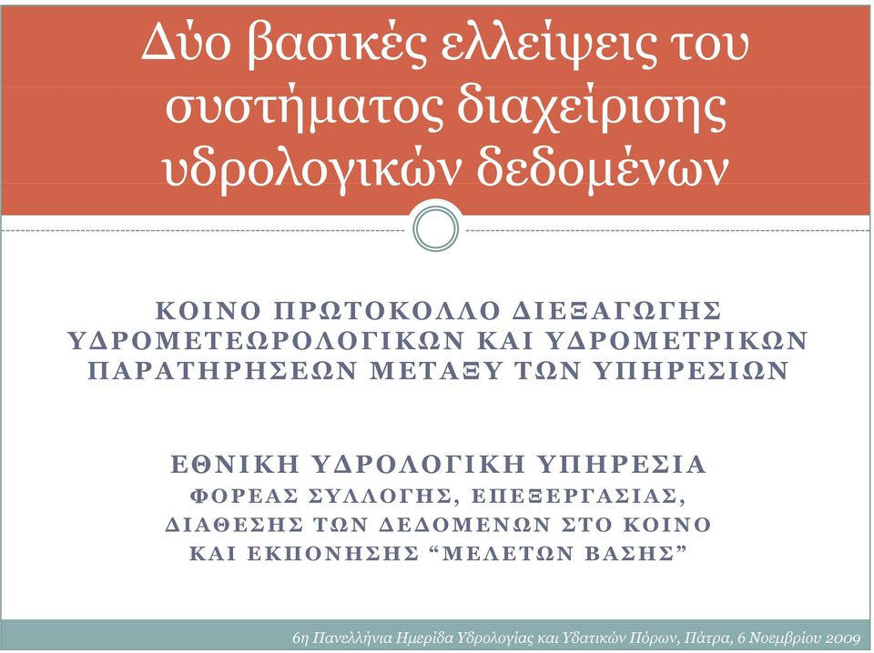 ΠΑΡΑΤΗΡΗΣΕΩΝ ΜΕΤΑΞΥ ΤΩΝ ΥΠΗΡΕΣΙΩΝ ΕΘΝΙΚΗ ΥΔΡΟΛΟΓΙΚΗ ΥΠΗΡΕΣΙΑ ΦΟΡΕΑΣ