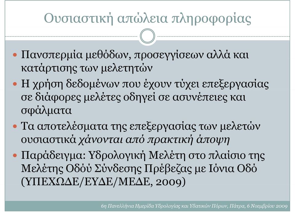 σφάλματα Τα αποτελέσματα της επεξεργασίας των μελετών ουσιαστικά χάνονται από πρακτική άποψη