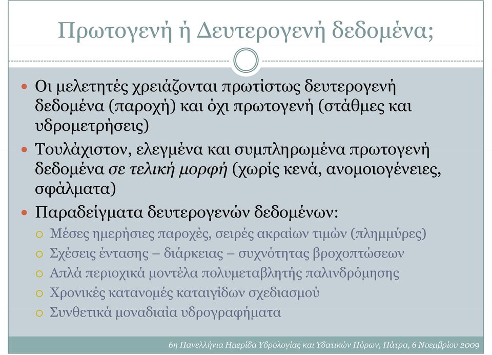 Παραδείγματα δευτερογενών δεδομένων: Μέσες ημερήσιες παροχές, σειρές ακραίων τιμών (πλημμύρες) Σχέσεις έντασης διάρκειας συχνότητας