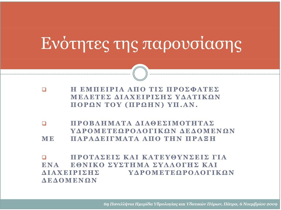 ΜΕ ΠΡΟ Β Λ ΗΜΑ Τ Α Δ Ι ΑΘΕΣΙΜΟ ΤΗΤΑ Σ ΥΔΡΟΜΕΤΕΩΡΟΛΟΓΙΚΩΝ ΔΕΔΟΜΕΝΩΝ