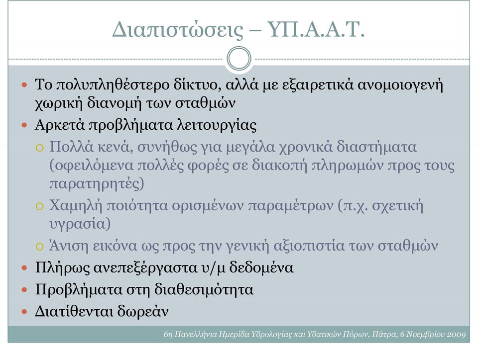 λειτουργίας Πολλά κενά, συνήθως για μεγάλα χρονικά διαστήματα (οφειλόμενα πολλές φορές σε διακοπή πληρωμών προς