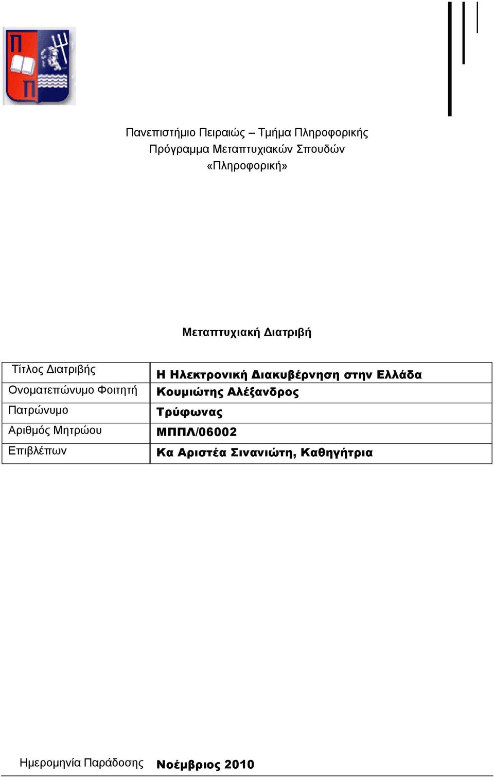 Παηπώνςμο Απιθμόρ Μηηπώος Δπιβλέπυν Η Ηλεκτρονική Διακυβέρνηση στην Ελλάδα