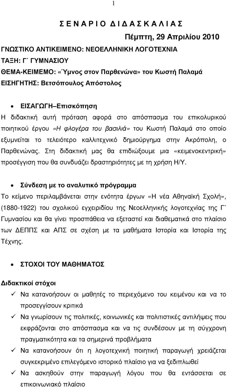 δηµιούργηµα στην Ακρόπολη, ο Παρθενώνας. Στη διδακτική µας θα επιδιώξουµε µια «κειµενοκεντρική» προσέγγιση που θα συνδυάζει δραστηριότητες µε τη χρήση Η/Υ.