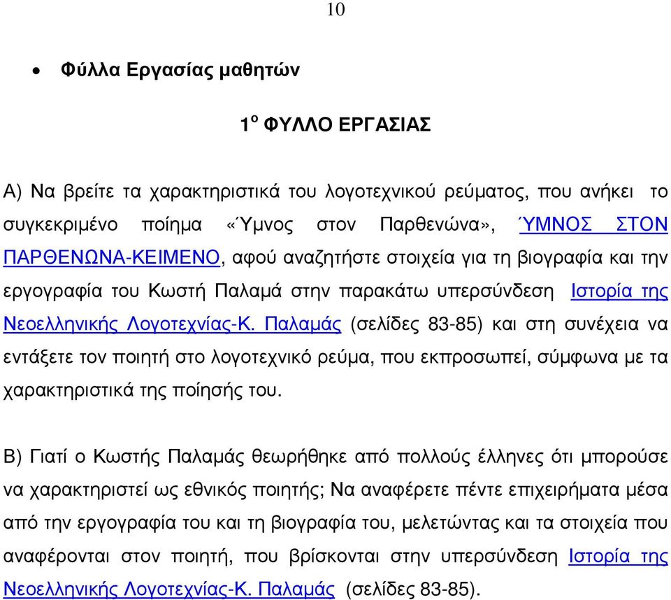 Παλαµάς (σελίδες 83-85) και στη συνέχεια να εντάξετε τον ποιητή στο λογοτεχνικό ρεύµα, που εκπροσωπεί, σύµφωνα µε τα χαρακτηριστικά της ποίησής του.