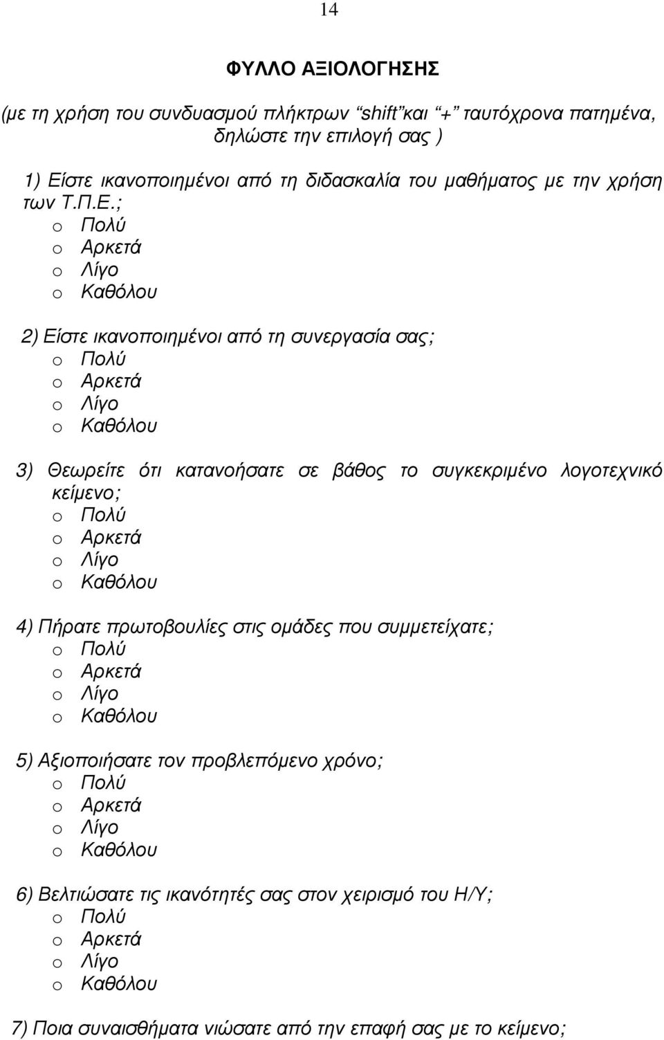 ; o Πολύ o Αρκετά o Λίγο o Καθόλου 2) Είστε ικανοποιηµένοι από τη συνεργασία σας; o Πολύ o Αρκετά o Λίγο o Καθόλου 3) Θεωρείτε ότι κατανοήσατε σε βάθος το συγκεκριµένο λογοτεχνικό