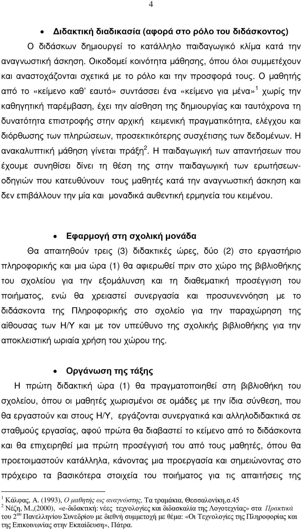 Ο µαθητής από το «κείµενο καθ εαυτό» συντάσσει ένα «κείµενο για µένα» 1 χωρίς την καθηγητική παρέµβαση, έχει την αίσθηση της δηµιουργίας και ταυτόχρονα τη δυνατότητα επιστροφής στην αρχική κειµενική