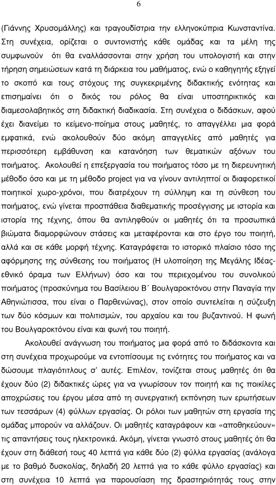 εξηγεί το σκοπό και τους στόχους της συγκεκριµένης διδακτικής ενότητας και επισηµαίνει ότι ο δικός του ρόλος θα είναι υποστηρικτικός και διαµεσολαβητικός στη διδακτική διαδικασία.