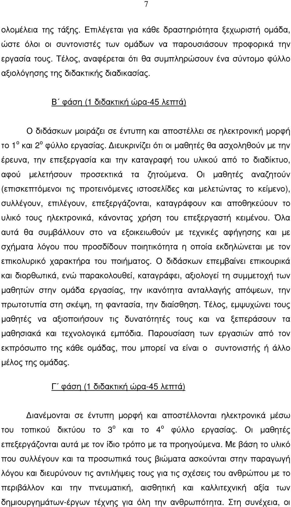 Β φάση (1 διδακτική ώρα-45 λεπτά) Ο διδάσκων µοιράζει σε έντυπη και αποστέλλει σε ηλεκτρονική µορφή το 1 ο και 2 ο φύλλο εργασίας.