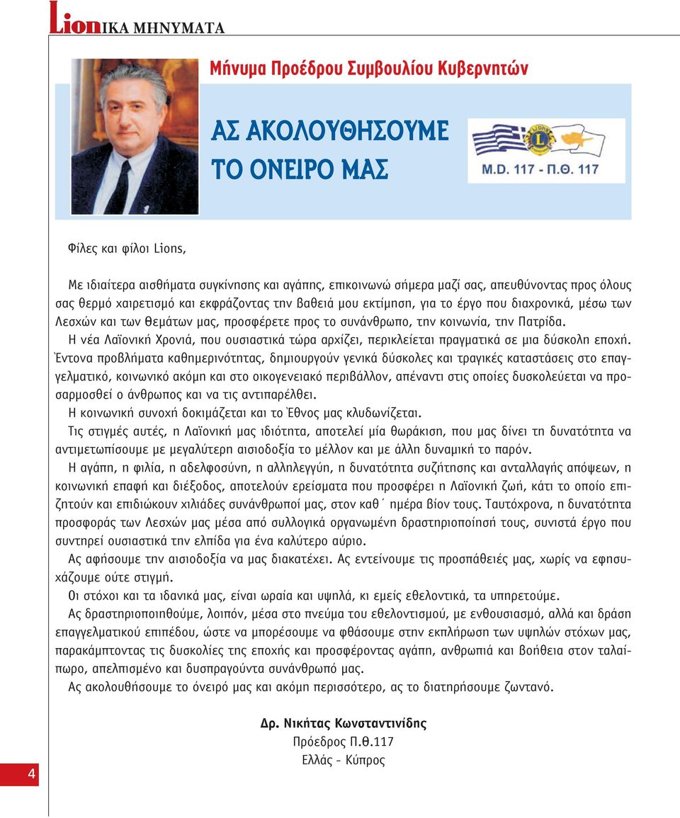 Η νέα Λαϊονική Χρονιά, που ουσιαστικά τώρα αρχίζει, περικλείεται πραγματικά σε μια δύσκολη εποχή.