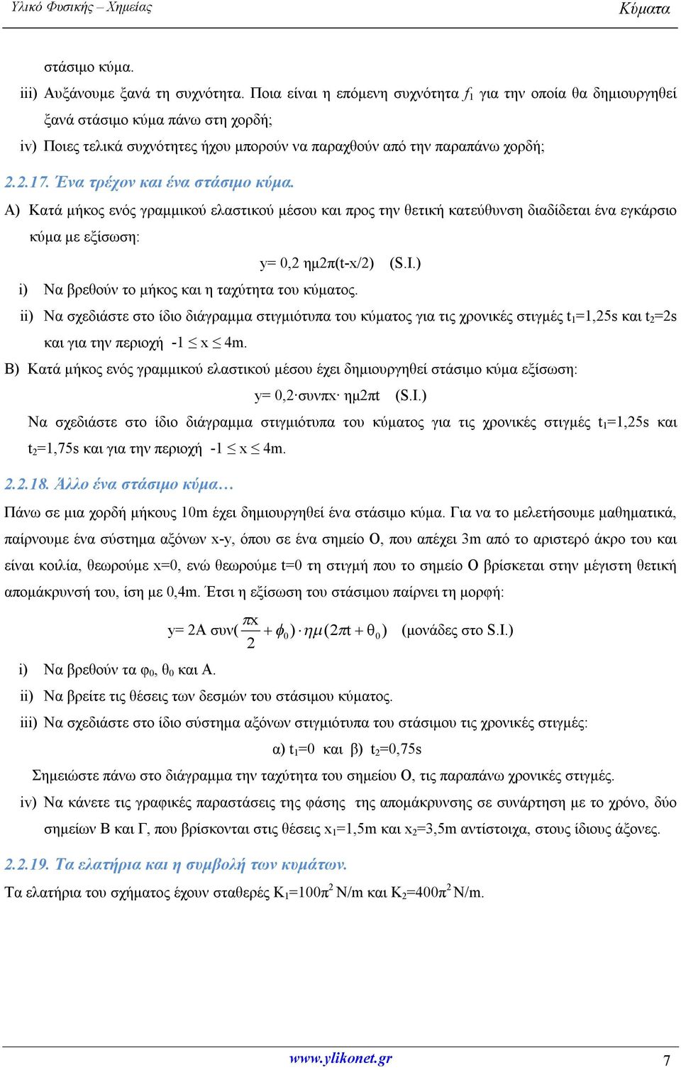 Ένα τρέχον και ένα στάσιμο κύμα. Α) Κατά μήκος ενός γραμμικού ελαστικού μέσου και προς την θετική κατεύθυνση διαδίδεται ένα εγκάρσιο κύμα με εξίσωση: y= 0,2 ημ2π(t-x/2) (S.Ι.