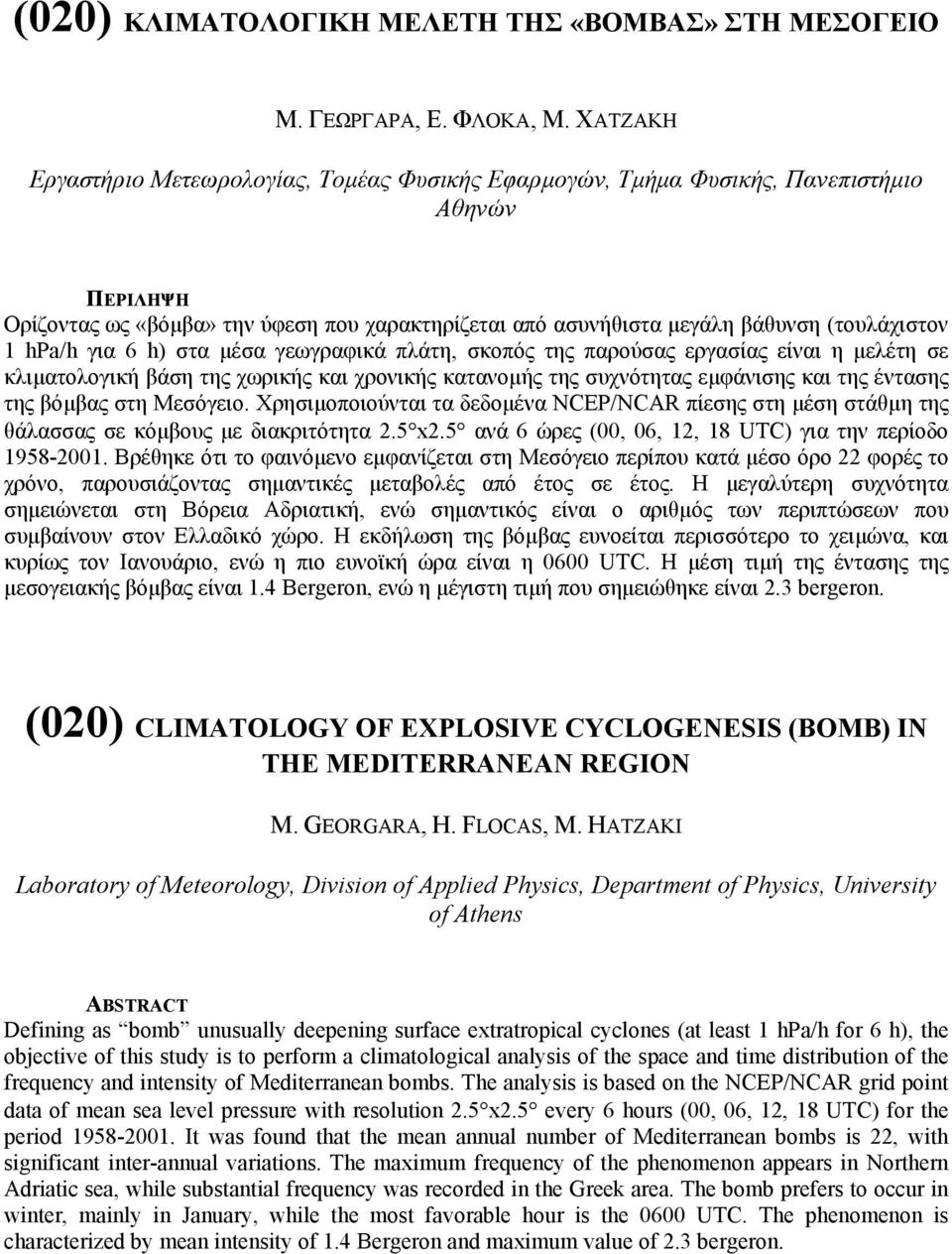 hpa/h για 6 h) στα µέσα γεωγραφικά πλάτη, σκοπός της παρούσας εργασίας είναι η µελέτη σε κλιµατολογική βάση της χωρικής και χρονικής κατανοµής της συχνότητας εµφάνισης και της έντασης της βόµβας στη