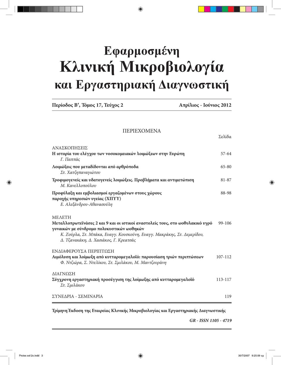 Κανελλοπούλου Προφύλαξη και εμβολιασμοί εργαζομένων στους χώρους 88-98 παροχής υπηρεσιών υγείας (ΧΠΥΥ) Ε.