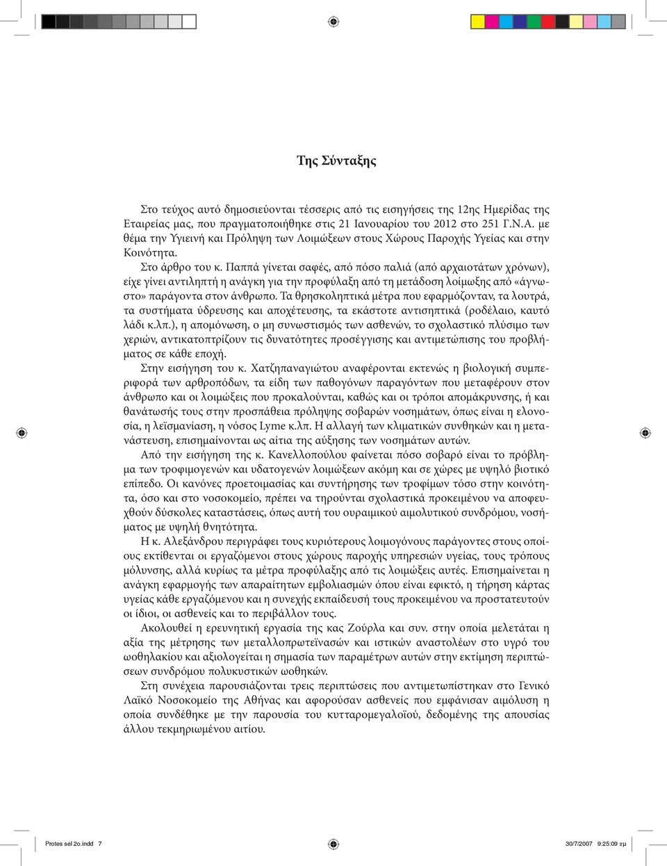 Παππά γίνεται σαφές, από πόσο παλιά (από αρχαιοτάτων χρόνων), είχε γίνει αντιληπτή η ανάγκη για την προφύλαξη από τη μετάδοση λοίμωξης από «άγνωστο» παράγοντα στον άνθρωπο.