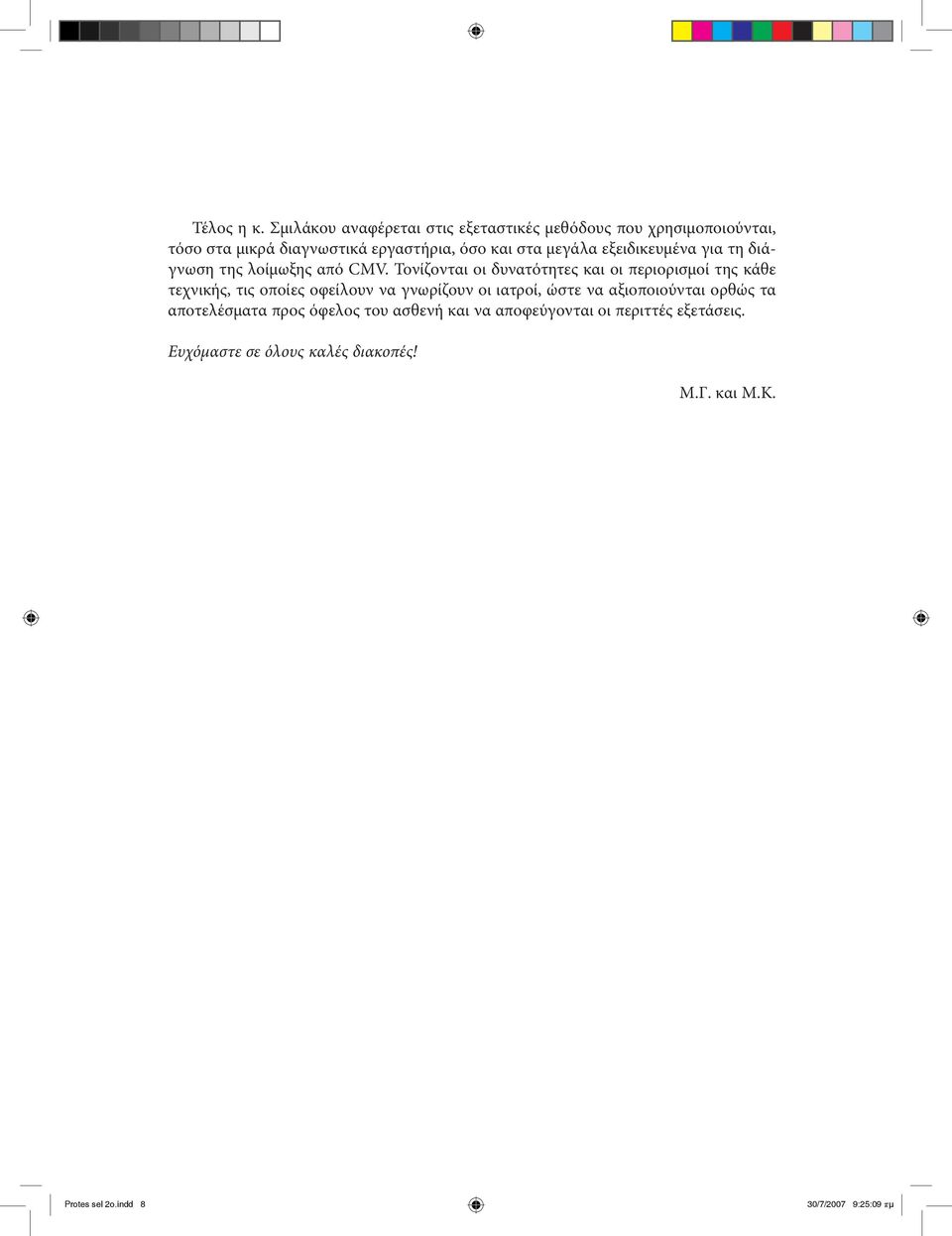 μεγάλα εξειδικευμένα για τη διάγνωση της λοίμωξης από CMV.