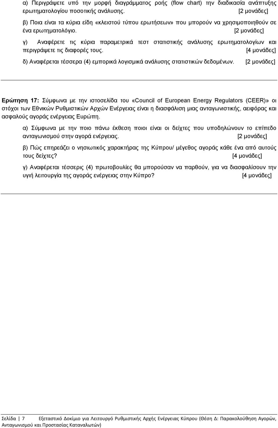 γ) Αναφέρετε τις κύρια παραμετρικά τεστ στατιστικής ανάλυσης ερωτηματολογίων και περιγράψετε τις διαφορές τους. [4 μονάδες] δ) Αναφέρεται τέσσερα (4) εμπορικά λογισμικά ανάλυσης στατιστικών δεδομένων.