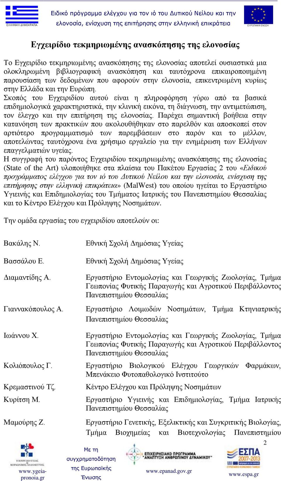 Σκοπός του Εγχειριδίου αυτού είναι η πληροφόρηση γύρω από τα βασικά επιδημιολογικά χαρακτηριστικά, την κλινική εικόνα, τη διάγνωση, την αντιμετώπιση, τον έλεγχο και την επιτήρηση της ελονοσίας.