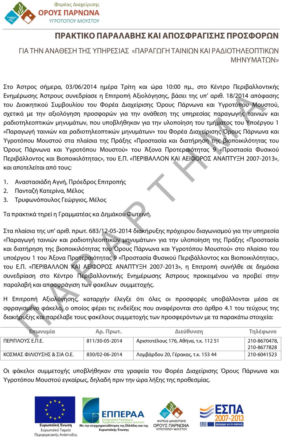 18/2014 απόφασης του Διοικητικού Συμβουλίου του Φορέα Διαχείρισης Όρους Πάρνωνα και Υγροτόπου Μουστού, σχετικά με την αξιολόγηση προσφορών για την ανάθεση της υπηρεσίας παραγωγής ταινιών και