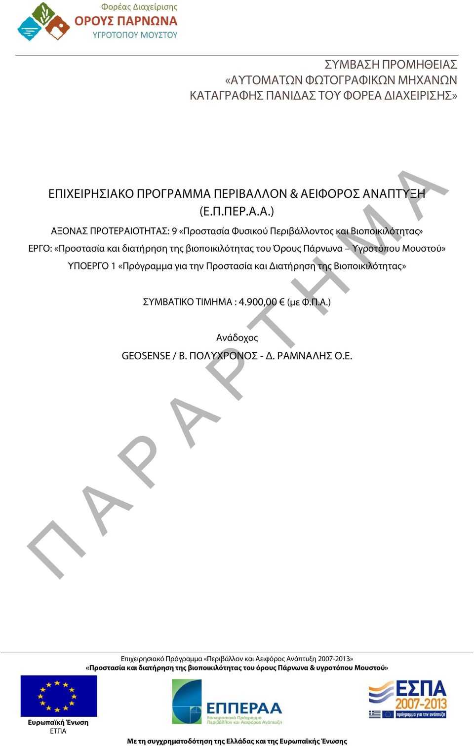 «ΑΥΤΟΜΑΤΩΝ ΦΩΤΟΓΡΑΦΙΚΩΝ ΜΗΧΑΝΩΝ ΚΑΤΑΓΡΑΦΗΣ ΠΑΝΙΔΑΣ ΤΟΥ ΦΟΡΕΑ ΔΙΑΧΕΙΡΙΣΗΣ» ΕΠΙΧΕΙΡΗΣΙΑΚΟ ΠΡΟΓΡΑΜΜΑ ΠΕΡΙΒΑΛΛΟΝ & ΑΕΙΦΟΡΟΣ ΑΝΑΠΤΥΞΗ (Ε.Π.ΠΕΡ.Α.Α.) ΑΞΟΝΑΣ ΠΡΟΤΕΡΑΙΟΤΗΤΑΣ: 9 «Προστασία