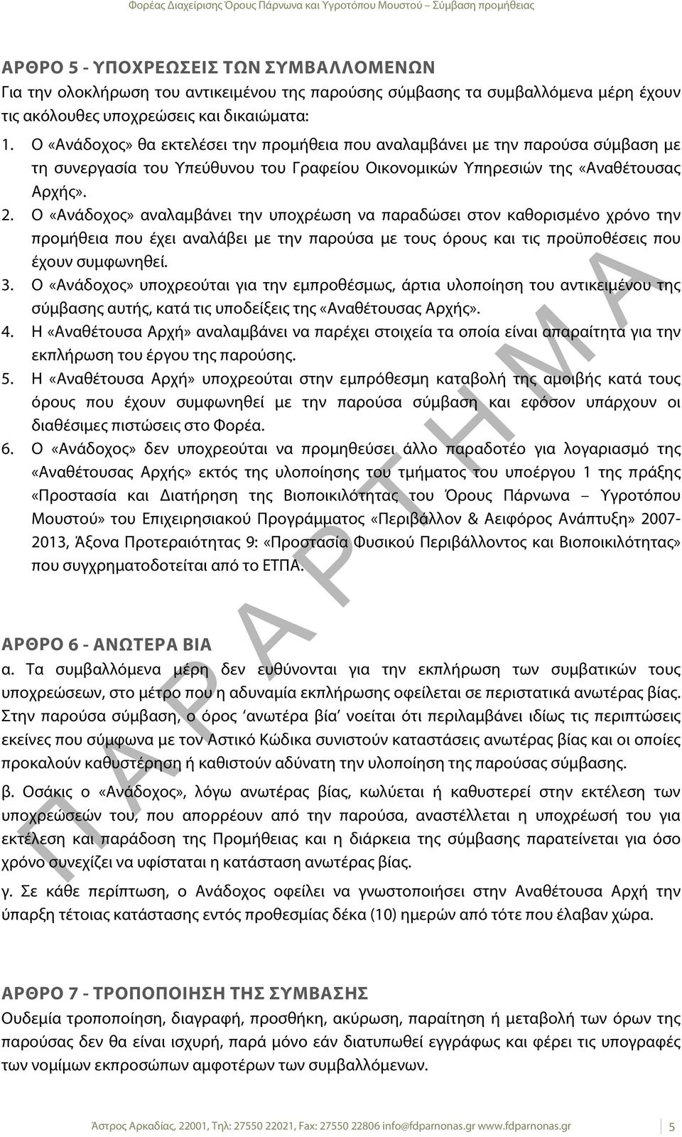 Ο «Ανάδοχος» θα εκτελέσει την προμήθεια που αναλαμβάνει με την παρούσα σύμβαση με τη συνεργασία του Υπεύθυνου του Γραφείου Οικονομικών Υπηρεσιών της «Αναθέτουσας Αρχής». 2.