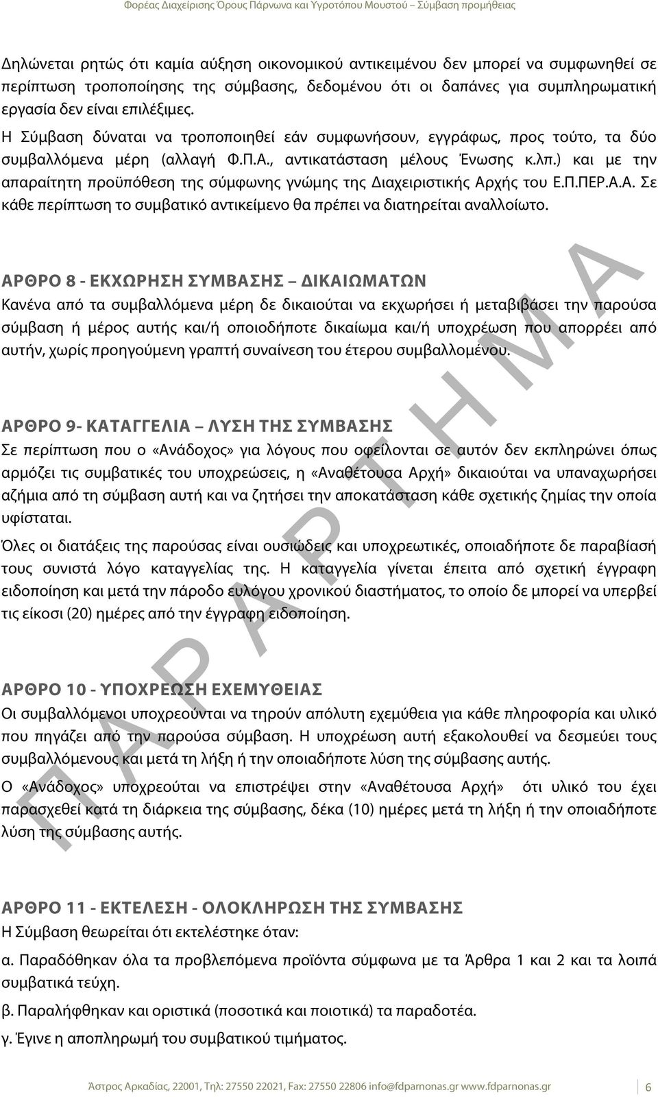 , αντικατάσταση μέλους Ένωσης κ.λπ.) και με την απαραίτητη προϋπόθεση της σύμφωνης γνώμης της Διαχειριστικής Αρχής του Ε.Π.ΠΕΡ.Α.Α. Σε κάθε περίπτωση το συμβατικό αντικείμενο θα πρέπει να διατηρείται αναλλοίωτο.