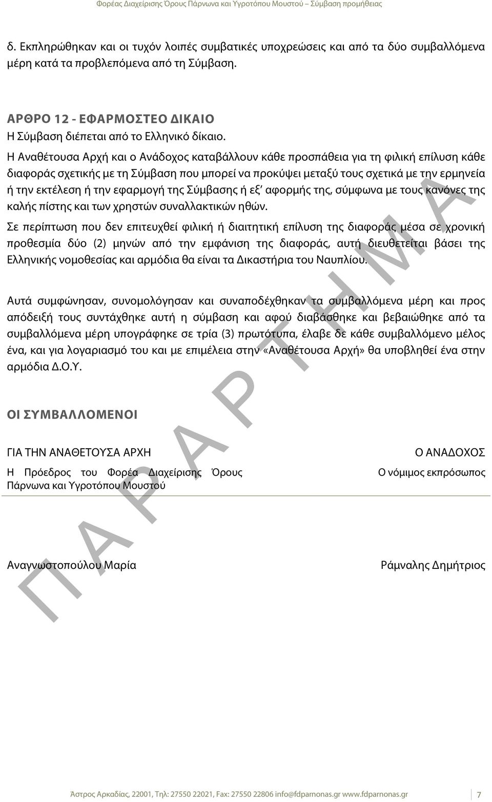 Η Αναθέτουσα Αρχή και ο Ανάδοχος καταβάλλουν κάθε προσπάθεια για τη φιλική επίλυση κάθε διαφοράς σχετικής με τη Σύμβαση που μπορεί να προκύψει μεταξύ τους σχετικά με την ερμηνεία ή την εκτέλεση ή την