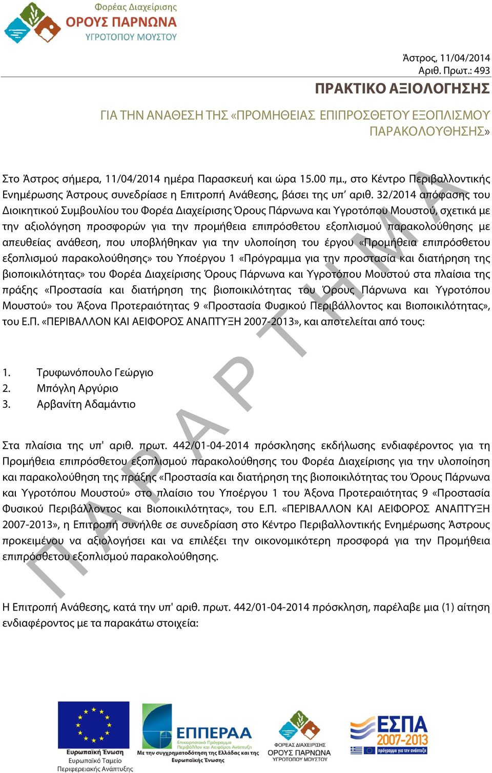 32/2014 απόφασης του Διοικητικού Συμβουλίου του Φορέα Διαχείρισης Όρους Πάρνωνα και Υγροτόπου Μουστού, σχετικά με την αξιολόγηση προσφορών για την προμήθεια επιπρόσθετου εξοπλισμού παρακολούθησης με