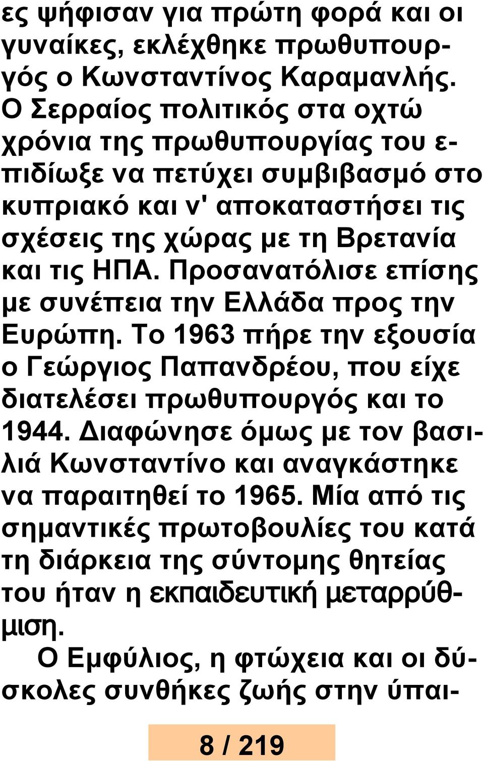 ΗΠΑ. Προσανατόλισε επίσης με συνέπεια την Ελλάδα προς την Ευρώπη. Το 1963 πήρε την εξουσία ο Γεώργιος Παπανδρέου, που είχε διατελέσει πρωθυπουργός και το 1944.