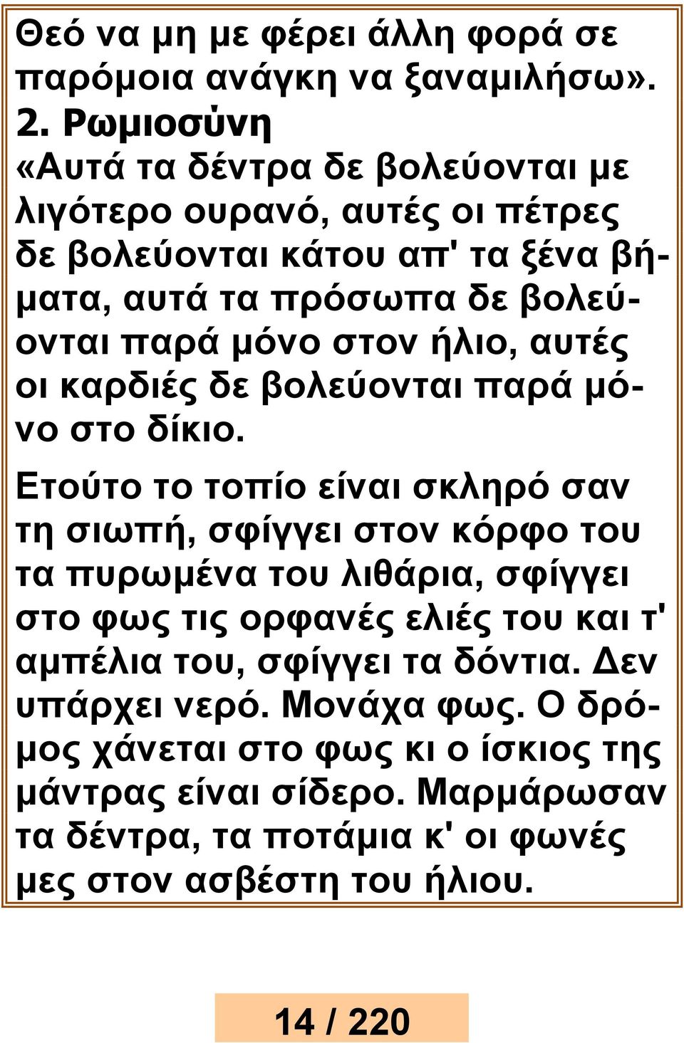 στον ήλιο, αυτές οι καρδιές δε βολεύονται παρά μόνο στο δίκιο.