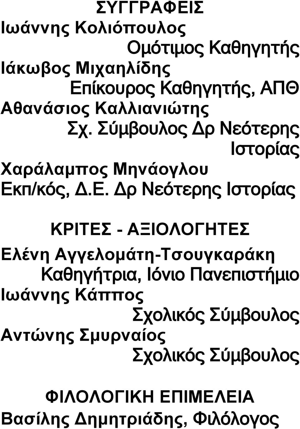 π/κός, Δ.Ε.