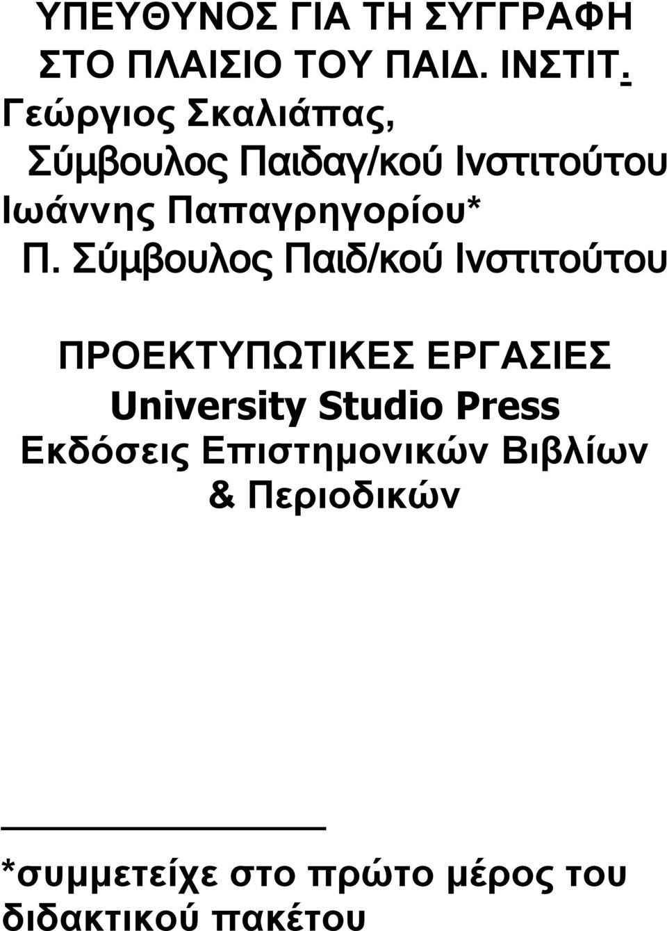 Π. Σύμβουλος Παιδ/κού Ινστιτούτου ΠΡΟΕΚΤΥΠΩΤΙΚΕΣ ΕΡΓΑΣΙΕΣ University Studio