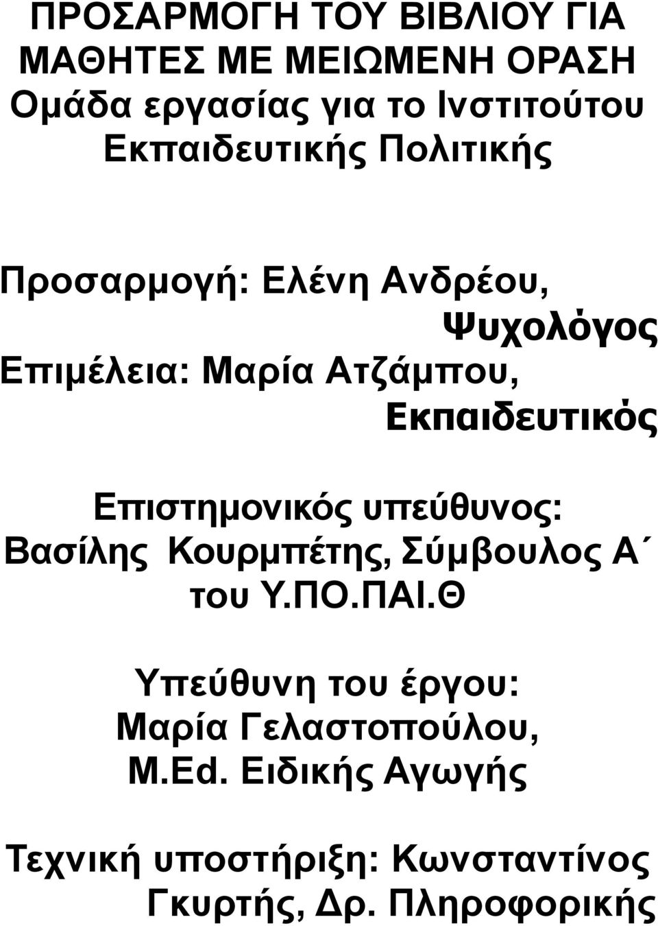 Εκπαιδευτικός Επιστημονικός υπεύθυνος: Βασίλης Κουρμπέτης, Σύμβουλος Α του Υ.ΠΟ.ΠΑΙ.