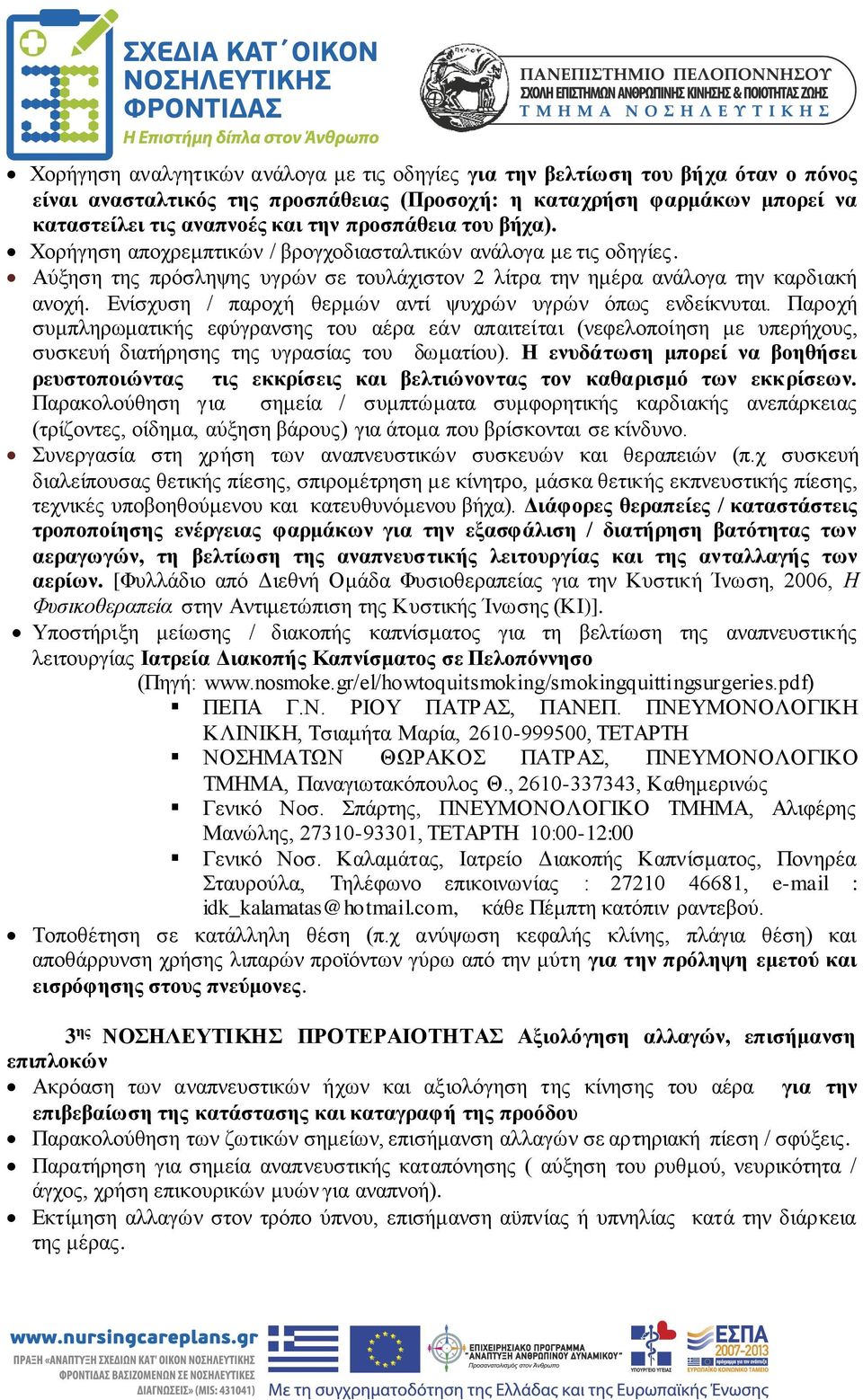 Ενίσχυση / παροχή θερμών αντί ψυχρών υγρών όπως ενδείκνυται. Παροχή συμπληρωματικής εφύγρανσης του αέρα εάν απαιτείται (νεφελοποίηση με υπερήχους, συσκευή διατήρησης της υγρασίας του δωματίου).