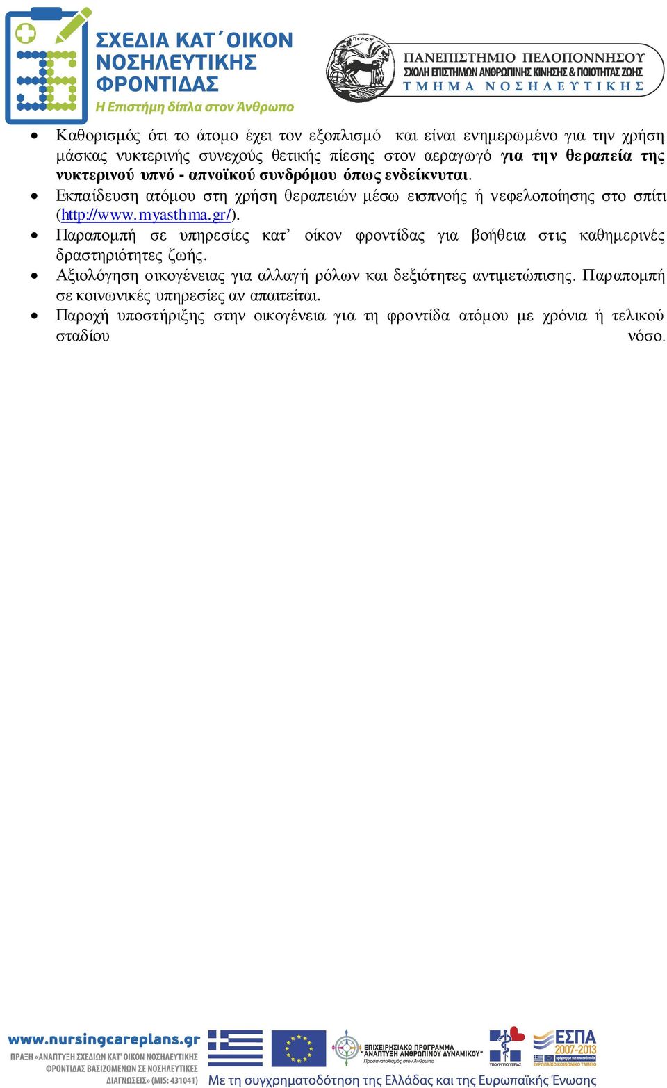 myasthma.gr/). Παραπομπή σε υπηρεσίες κατ οίκον φροντίδας για βοήθεια στις καθημερινές δραστηριότητες ζωής.