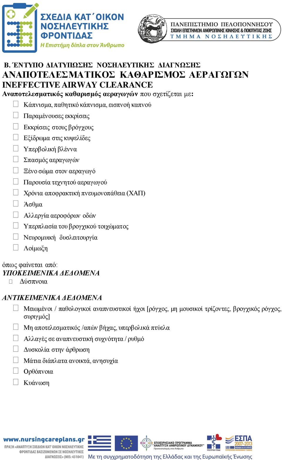 πνευμονοπάθεια (ΧΑΠ) Άσθμα Αλλεργία αεροφόρων οδών Υπερπλασία του βρογχικού τοιχώματος Νευρομυική δυσλειτουργία Λοίμωξη όπως φαίνεται από: ΥΠΟΚΕΙΜΕΝΙΚΑ ΔΕΔΟΜΕΝΑ Δύσπνοια ΑΝΤΙΚΕΙΜΕΝΙΚΑ ΔΕΔΟΜΕΝΑ