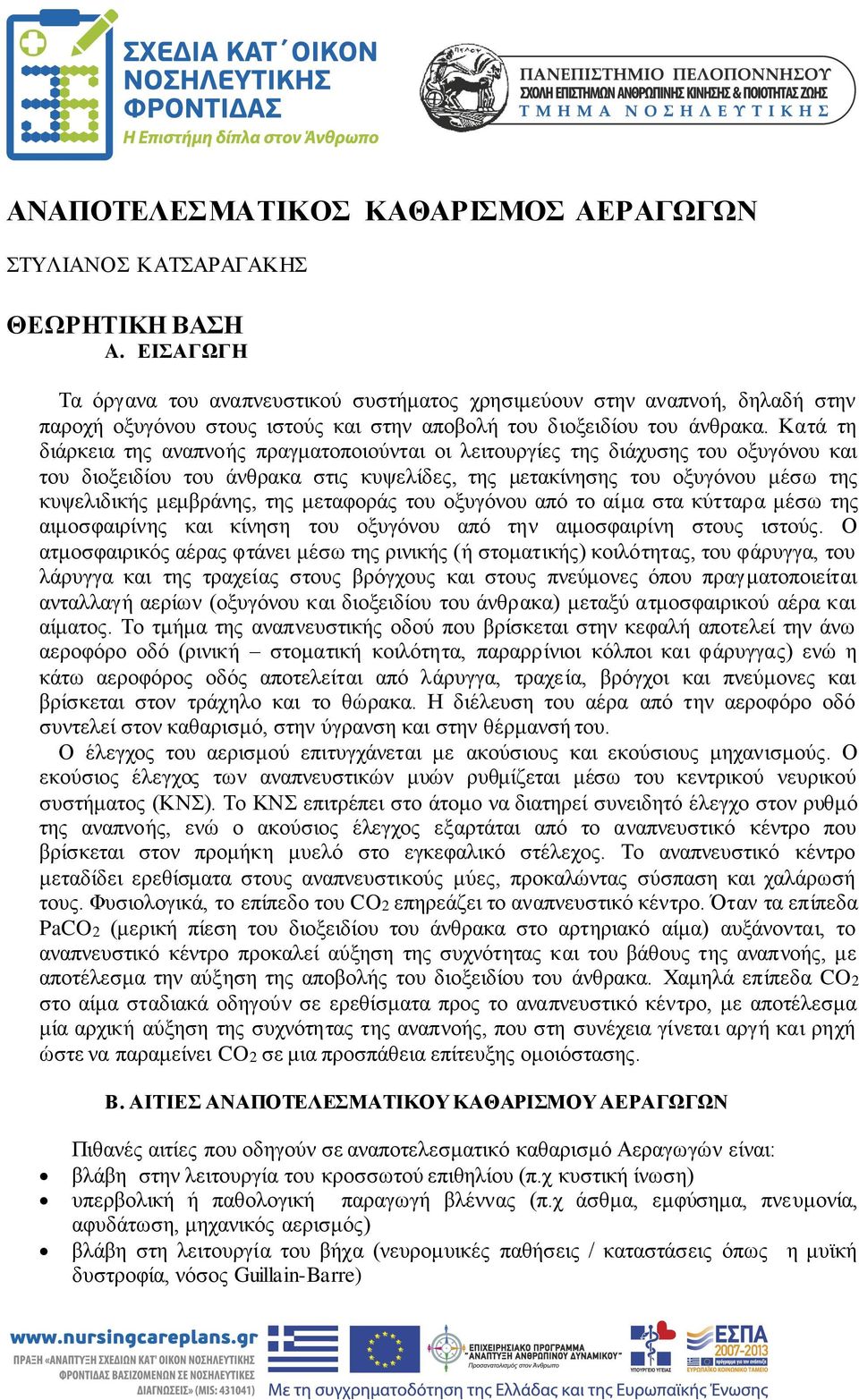 Κατά τη διάρκεια της αναπνοής πραγματοποιούνται οι λειτουργίες της διάχυσης του οξυγόνου και του διοξειδίου του άνθρακα στις κυψελίδες, της μετακίνησης του οξυγόνου μέσω της κυψελιδικής μεμβράνης,