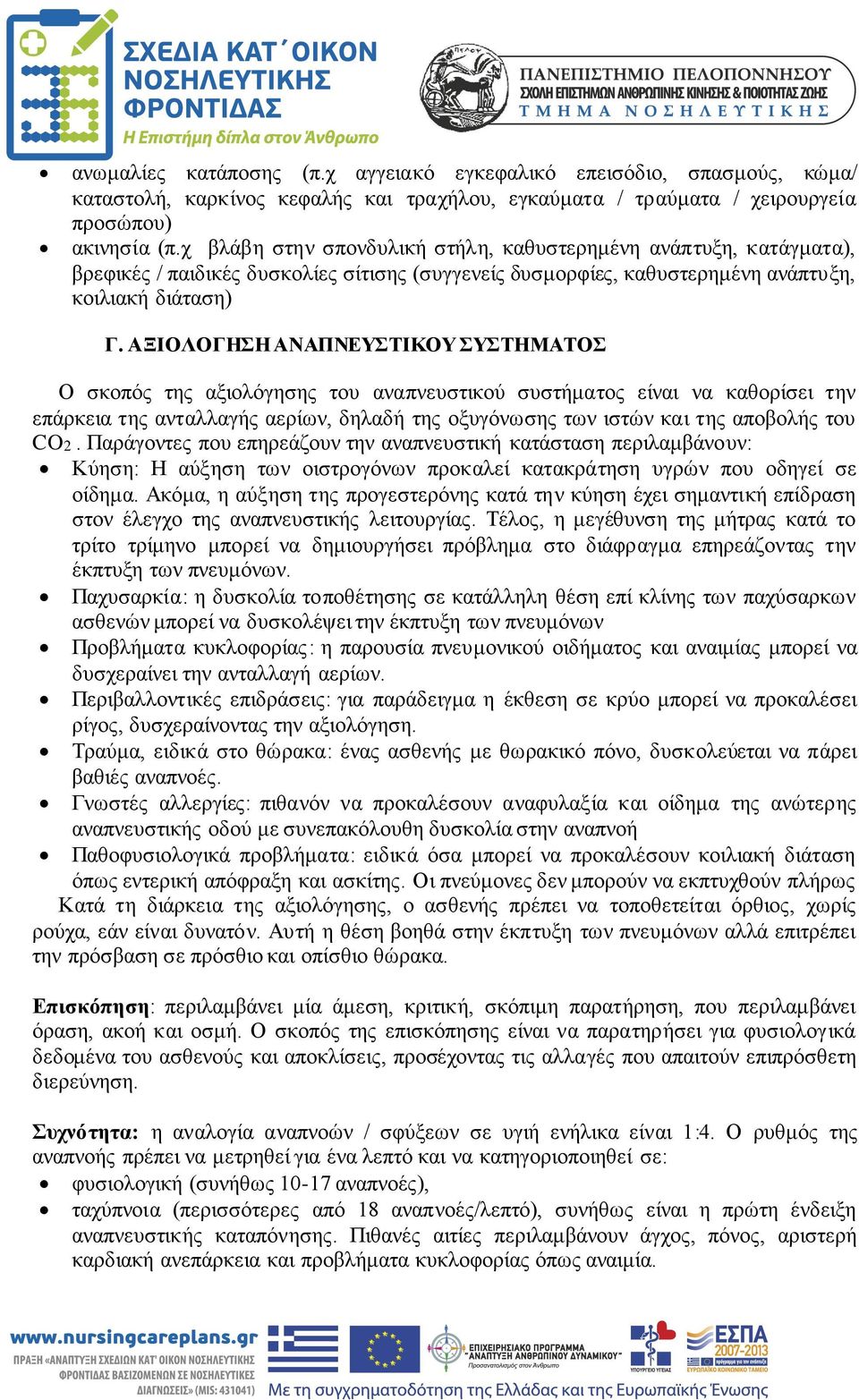 ΑΞΙΟΛΟΓΗΣΗ ΑΝΑΠΝΕΥΣΤΙΚΟΥ ΣΥΣΤΗΜΑΤΟΣ Ο σκοπός της αξιολόγησης του αναπνευστικού συστήματος είναι να καθορίσει την επάρκεια της ανταλλαγής αερίων, δηλαδή της οξυγόνωσης των ιστών και της αποβολής του